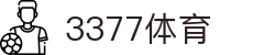 3377体育（中文）官方网站首页 - 品牌官方直连
